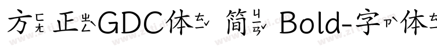 方正GDC体 简 Bold字体转换